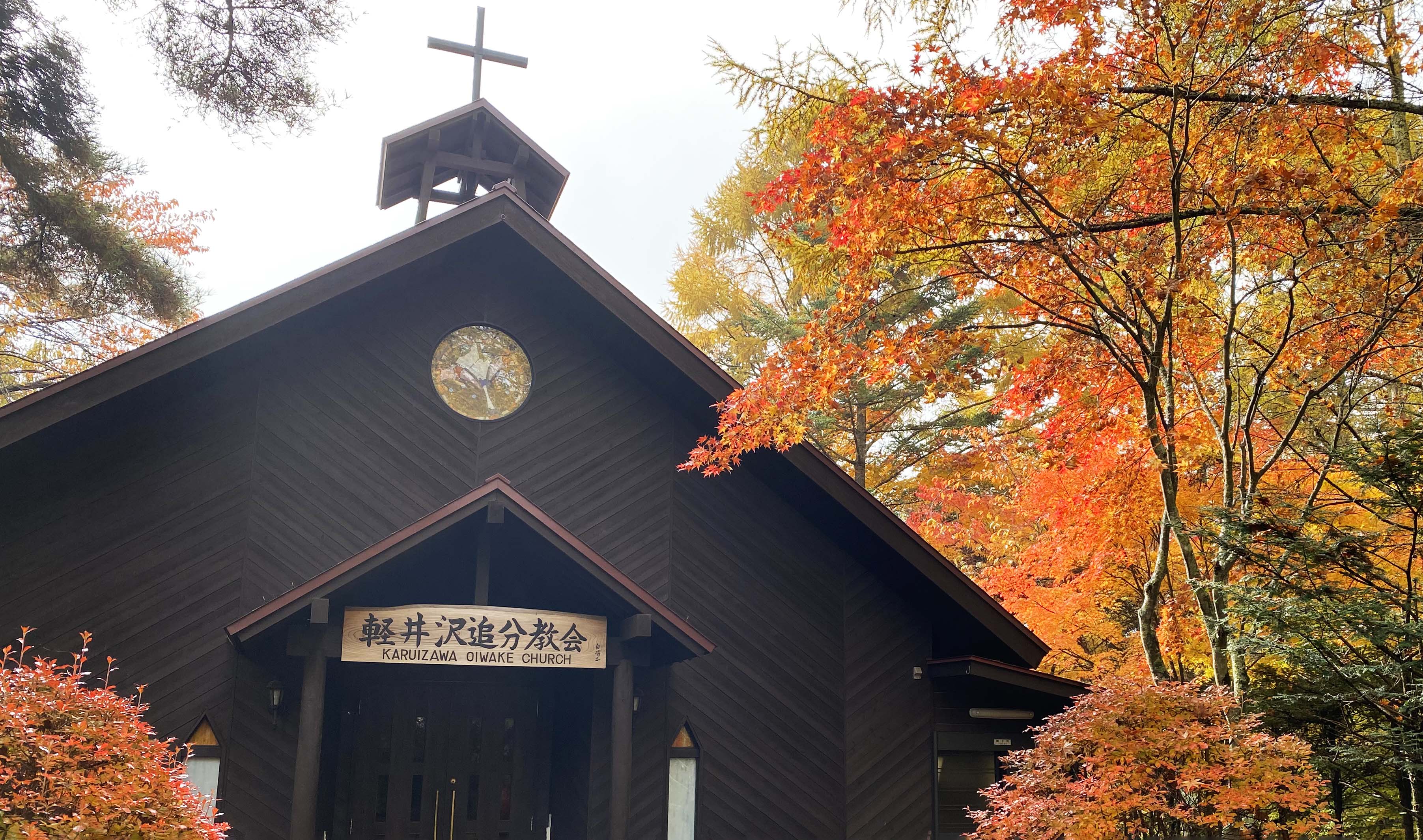 紅葉が美しい秋の教会の様子