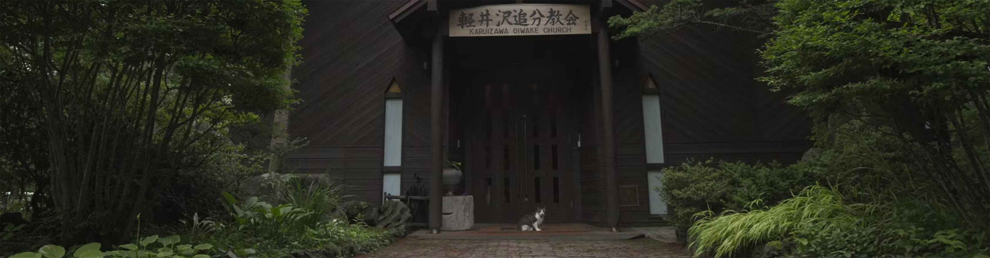 礼拝堂の前で猫のあずきが佇む様子